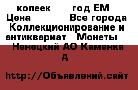 5 копеек 1863 год.ЕМ › Цена ­ 1 500 - Все города Коллекционирование и антиквариат » Монеты   . Ненецкий АО,Каменка д.